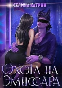 Охота на эмиссара (СИ) - Катрин Селина "Сирена Селена" (читать хорошую книгу txt, fb2) 📗