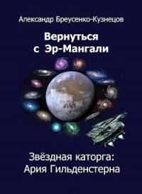 Звездная каторга: Ария Гильденстерна (СИ) - Бреусенко-Кузнецов Александр Анатольевич (первая книга .txt, .fb2) 📗