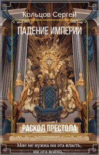 Падение империи. Раскол престола (СИ) - Кольцов Сергей (книги онлайн бесплатно серия txt, fb2) 📗