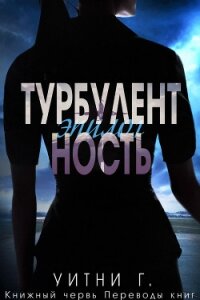 Турбулентность. Эпилог (ЛП) - Грация Уитни (читать книги онлайн бесплатно полностью .TXT, .FB2) 📗