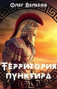 Территория пунктира (СИ) - Велесов Олег (читаем книги онлайн бесплатно txt, fb2) 📗