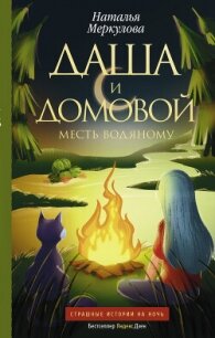 Месть водяному - Меркулова Наталья Витальевна (книги хорошем качестве бесплатно без регистрации .TXT, .FB2) 📗