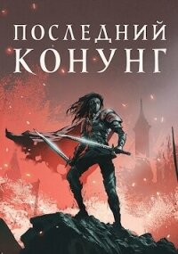 Последний конунг (СИ) - Хай Алекс (серии книг читать онлайн бесплатно полностью txt, fb2) 📗