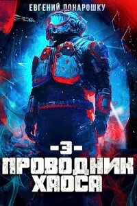 Проводник Хаоса 3 (СИ) - Понарошку Евгений (электронная книга .TXT, .FB2) 📗