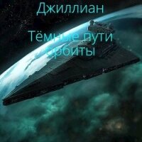 Темные пути орбиты (СИ) - "Джиллиан" (читать книги полностью без сокращений бесплатно TXT, FB2) 📗