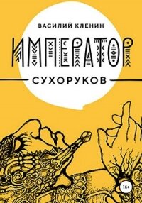 Император Сухоруков - Кленин Василий (читать книги онлайн без сокращений .txt, .fb2) 📗