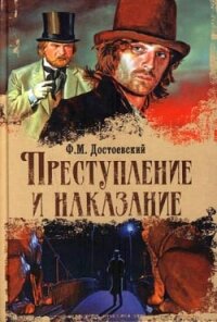 Преступление и наказание - Достоевский Федор Михайлович (книга жизни txt, fb2) 📗