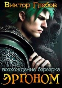 Эргоном: Восхождение берсерка (СИ) - Глебов Виктор (прочитать книгу TXT, FB2) 📗