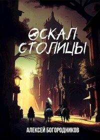 Оскал столицы (СИ) - Богородников Алексей Владимирович (читаем бесплатно книги полностью .TXT, .FB2) 📗