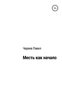 Месть как начало - Червев Павел Викторович (бесплатные книги полный формат txt, fb2) 📗