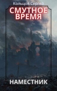 Смутное время. Наместник (СИ) - Кольцов Сергей (электронные книги без регистрации .txt, .fb2) 📗