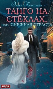 Танго на стёклах, или Снежная страсть - Коротаева Ольга (бесплатные книги онлайн без регистрации .txt, .fb2) 📗