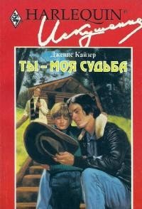 Ты — моя судьба - Кайзер Дженис (книги онлайн полные .txt) 📗