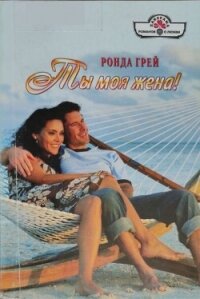 Ты моя жена! - Грей Ронда (электронная книга txt, fb2) 📗