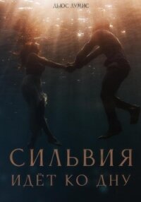 Сильвия идёт ко дну - Лумис Дьюс (книга бесплатный формат txt, fb2) 📗