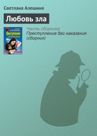 Любовь зла - Алешина Светлана (книги онлайн читать бесплатно txt) 📗