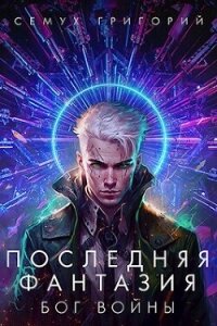 Бог войны (СИ) - Семух Григорий (книги онлайн полностью бесплатно txt, fb2) 📗