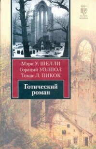 Готический роман - Шелли Мэри Уолстонкрафт (читать книги онлайн полностью txt, fb2) 📗