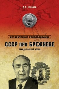 СССР при Брежневе. Правда великой эпохи - Чураков Дмитрий Олегович (читать книги онлайн полностью без сокращений txt, fb2) 📗