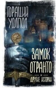 Замок Отранто и другие истории - Уолпол Хорас (Гораций) (книги бесплатно без txt, fb2) 📗