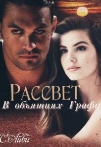 Рассвет в объятиях Графа (СИ) - Айви С. (читать книги без регистрации полные .txt, .fb2) 📗