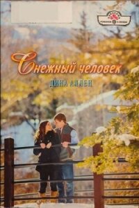 Снежный человек - Аллен Дина (читать книги онлайн без сокращений txt, fb2) 📗