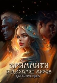 Ариннити и Дыхание Миров (СИ) - Елан Катарина (список книг TXT, FB2) 📗