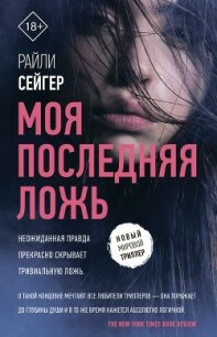 Моя последняя ложь - Сейгер Райли (книги онлайн бесплатно TXT, FB2) 📗