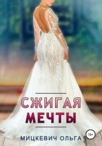 Сжигая мечты - Мицкевич Ольга (бесплатные версии книг txt, fb2) 📗