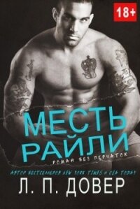 Месть Райли (ЛП) - Довер Л.П. (читать книги полные txt, fb2) 📗