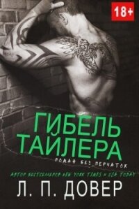 Гибель Тайлера (ЛП) - Довер Л.П. (книги бесплатно без онлайн .TXT, .FB2) 📗