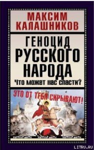 Геноцид русского народа - Калашников Максим (прочитать книгу .TXT) 📗