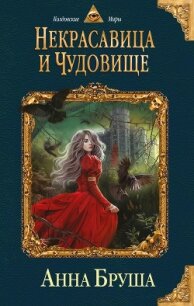 Некрасавица и чудовище - Бруша Анна (библиотека книг .txt, .fb2) 📗