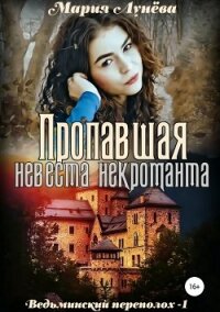 Пропавшая невеста некроманта - Лунёва Мария (лучшие книги txt, fb2) 📗