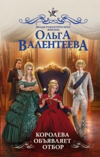 Королева объявляет отбор - Валентеева Ольга (книга читать онлайн бесплатно без регистрации txt, fb2) 📗