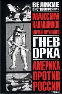 Гнев орка - Калашников Максим (мир книг TXT) 📗