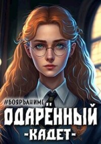 Одаренный: кадет (СИ) - Волков Тим (библиотека книг .txt, .fb2) 📗