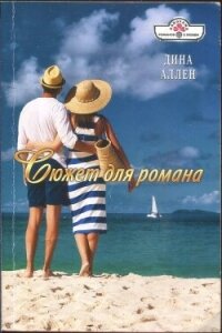 Сюжет для романа - Аллен Дина (книги онлайн полные версии .TXT, .FB2) 📗