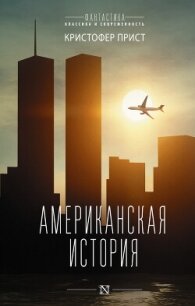 Американская история - Прист Кристофер (читать книги онлайн бесплатно полностью без сокращений TXT, FB2) 📗