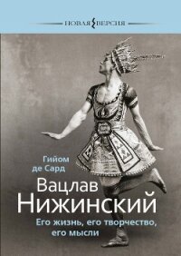 Вацлав Нижинский. Его жизнь, его творчество, его мысли - Сард Гийом (читать книги бесплатно полностью без регистрации .TXT, .FB2) 📗