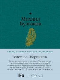 Мастер и Маргарита - Булгаков Михаил Александрович (книги серии онлайн txt, fb2) 📗