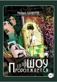 Шоу продолжается - Панферов Михаил (книги хорошем качестве бесплатно без регистрации .txt, .fb2) 📗