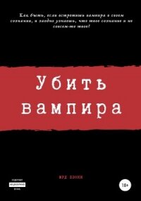 Убить вампира - Огиря Сергей Камал (читать книги без .TXT, .FB2) 📗