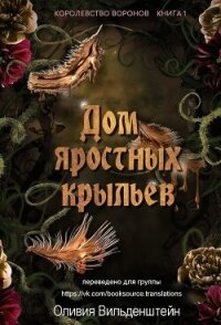 Дом яростных крыльев (ЛП) - Вильденштейн Оливия (читаем книги бесплатно txt, fb2) 📗