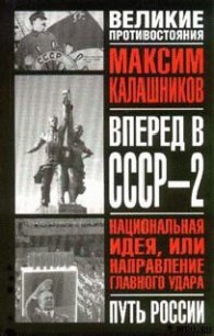 Вперед, в СССР-2! - Калашников Максим (книги регистрация онлайн бесплатно .TXT) 📗