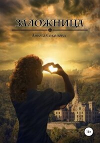 Заложница - Соколова Анюта (лучшие книги читать онлайн .txt, .fb2) 📗