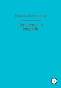 Деревенская свадьба - Грушинина Надежда (читать книгу онлайн бесплатно полностью без регистрации txt, fb2) 📗