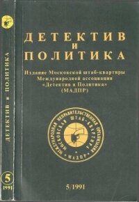 Детектив и политика - Устинов Питер (читаем книги онлайн бесплатно .txt, .fb2) 📗