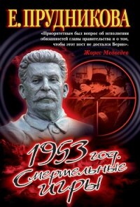 1953 год. Смертельные игры - Прудникова Елена Анатольевна (книги онлайн бесплатно без регистрации полностью TXT, FB2) 📗