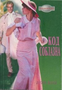 Код соблазна - Шелл Леона (библиотека книг бесплатно без регистрации txt, fb2) 📗